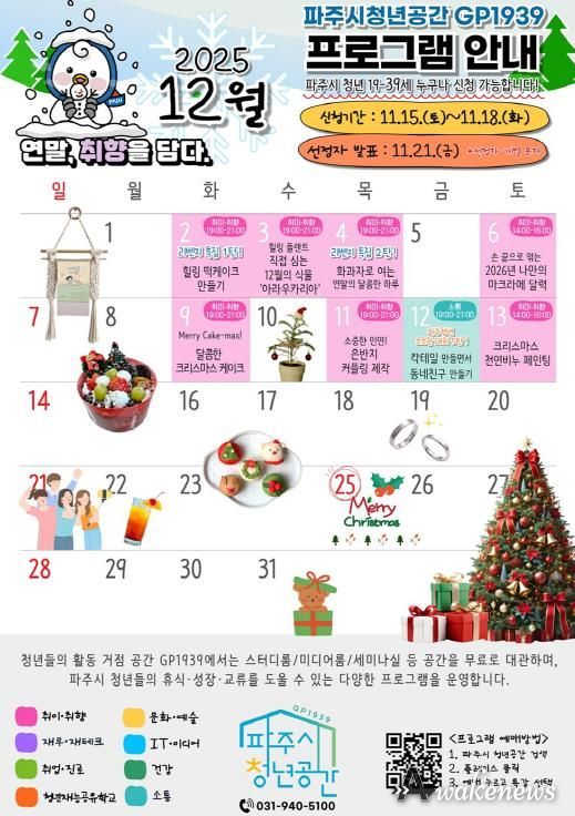 파주시 청년공간 지피(GP)1939 12월 프로그램, ‘청년 맞춤형 체험·소통’으로 따뜻한 연말 선사
