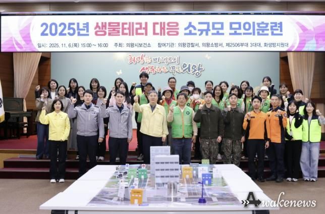 의왕시,‘생물테러 대비 소규모 모의훈련’실시