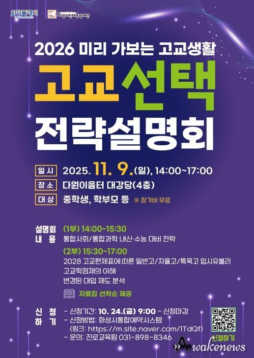 화성시인재육성재단 고교 선택 전략설명회 포스터