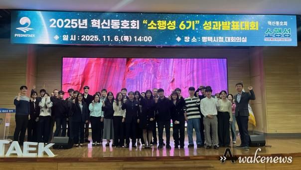 2025년 평택시 혁신동호회 ‘소행성* 6기’ 성과발표