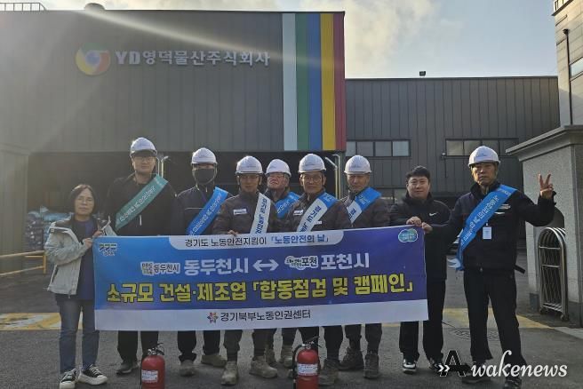 포천시 노동안전지킴이, 11월 ‘노동안전의 날’ 맞아 합동점검 및 안전 캠페인 실시