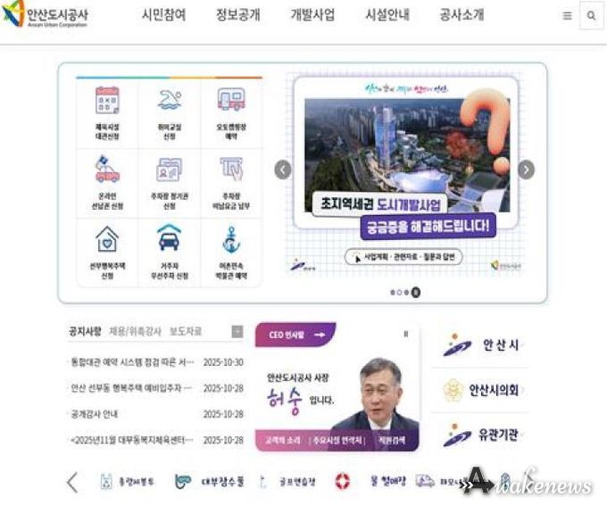 안산도시공사 공식 홈페이지 전면(사진=안산도시공사 제공)