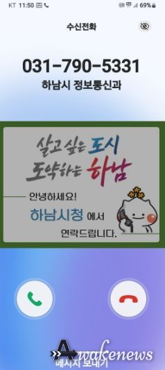 하남시, 전화 한 통에도 신뢰를 더하다… 행정전화 발신정보 알리미 서비스 도입