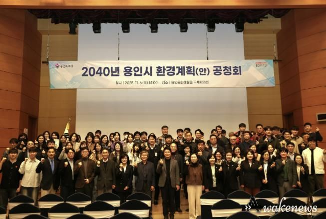 용인특례시는 6일 용인문화예술원 국제회의실에서 ‘2040 용인시 환경계획’ 수립을 위한 공청회를 개최했다