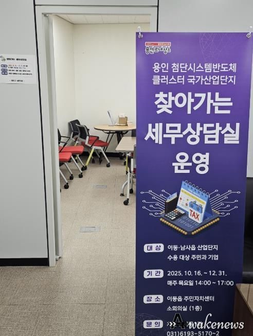 처인구는 ‘용인 첨단시스템반도체 클러스터 국가산업단지’ 수용 대상 주민과 기업의 세금 관련 애로사항을 해소하고자 ‘찾아가는 세무상담실’을 운영한다