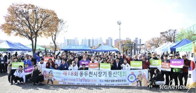 제17회 동두천시장배 등산대회, 함께 오르고 함께 내려온 화합의 산행