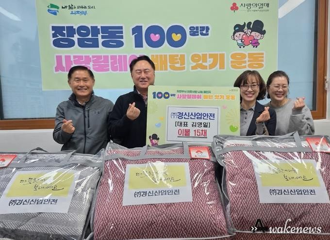 의정부시 장암동, ㈜경신산업안전 이불 기부로 따뜻한 나눔 실천