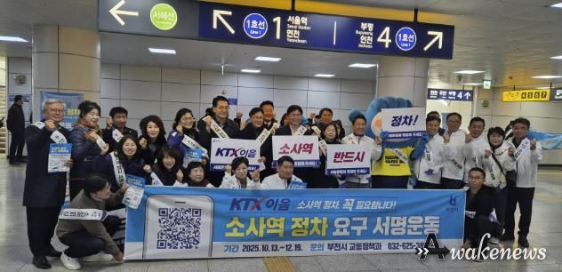 조용익 부천시장과 홍기화 소사구청장, 주민자치위원, 시민 등 50여 명이 참여해 ‘KTX-이음 소사역 정차 요구 서명운동’을 하고 있다.