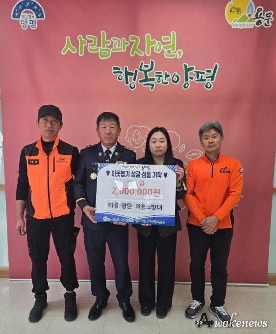 양평군 용문면 마룡리·광탄리 의용소방대, 성금 200만 원 기부