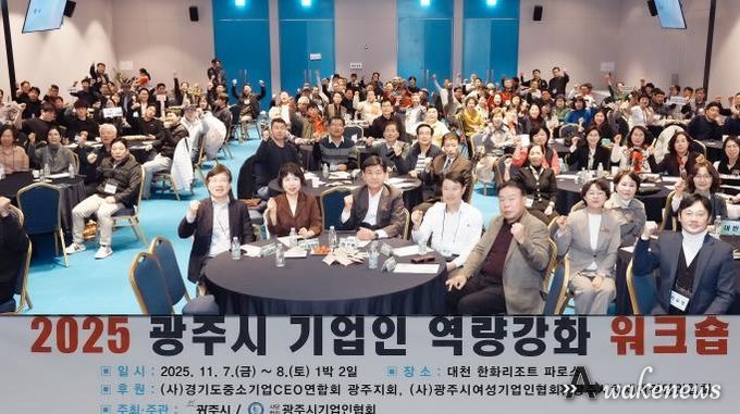광주시, ‘2025년 기업인 역량 강화 워크숍’ 개최