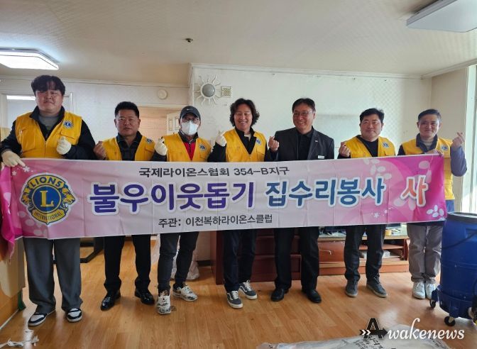 이천복하라이온스클럽, 장애인 가정에 집수리 후원