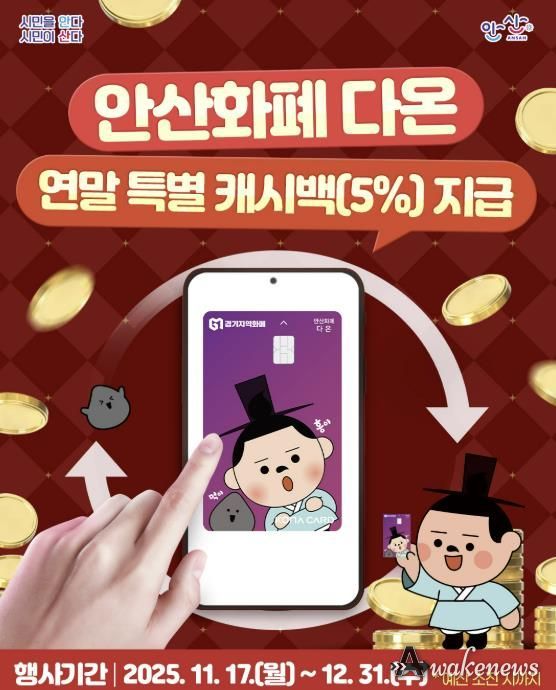 안산화폐 다온 연말 특별 캐시백 지급 디지털 홍보자료