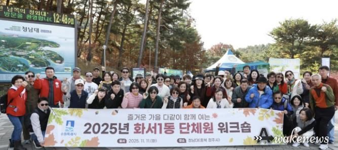 수원시 팔달구 화서1동, 단체원 워크숍으로 배움과 소통의 시간 가져