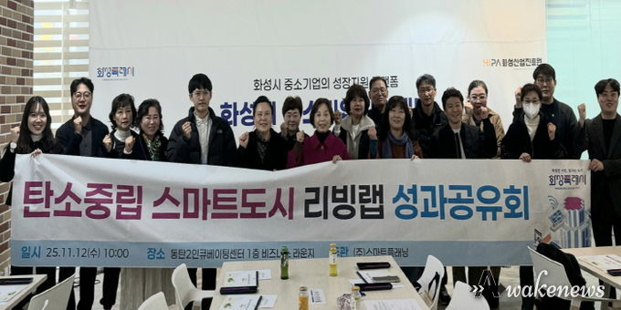 12일 열린 화성특례시 탄소중립 스마트도시 리빙랩 성과공유회에서 시민참여단이 기념 촬영을 하고 있다