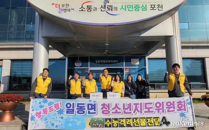 포천시 일동면 청소년지도협의회, 고3 수험생에게 수능 응원 선물 전달