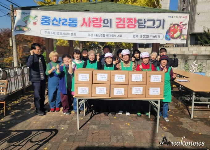 고양시 중산2동 새마을부녀회, 사랑의 김장나눔 행사로 따뜻한 겨울 준비