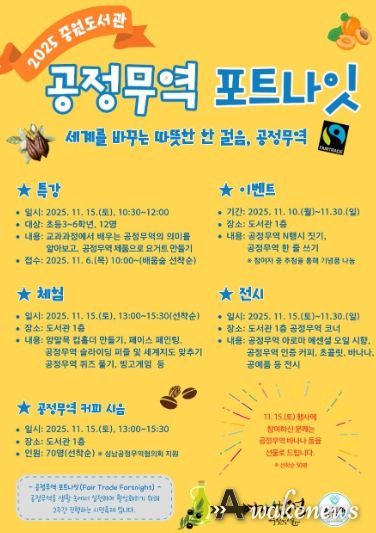 중원도서관은 오는 11월 15일부터 11월 30일까지 ‘2025 공정무역 포트나잇’ 행사를 운영한다.