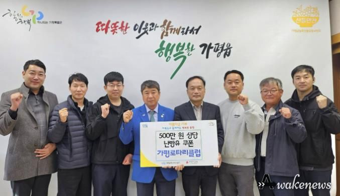 가평로타리클럽, 가평읍에 5백만원 상당 난방유 기부