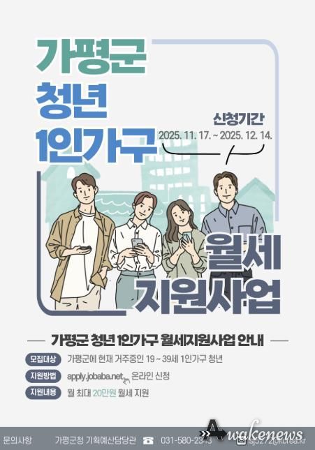 가평군, ‘4분기 청년 1인 가구 월세 지원사업’ 시행
