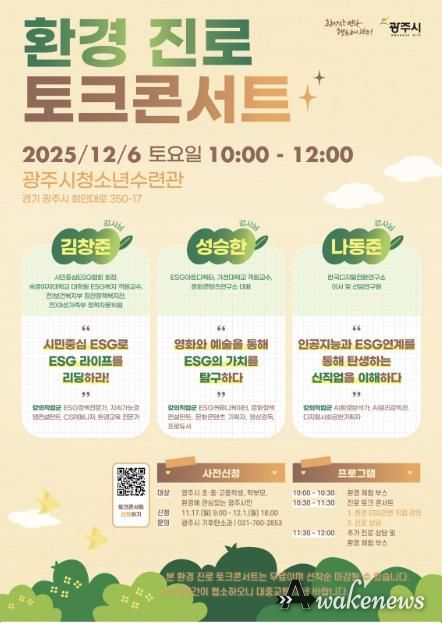 광주시, 환경 분야 진로 탐색 돕는 ‘환경 진로 토크콘서트’ 개최