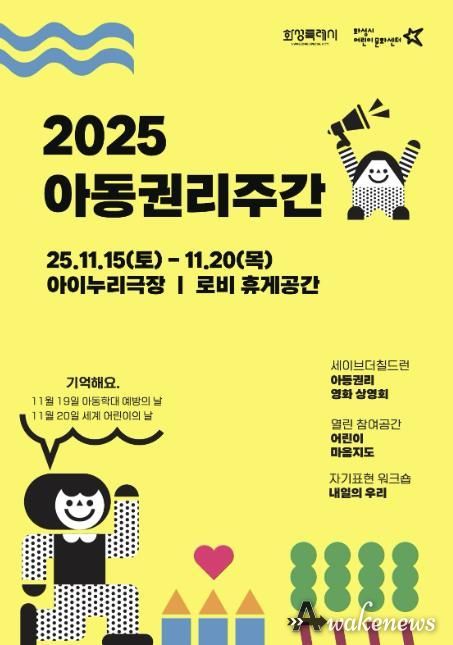 화성시어린이문화센터 ‘2025 아동권리주간’ 운영