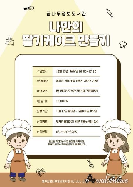 동두천시 꿈나무정보도서관, 케이크 만들기 원데이 클래스 운영