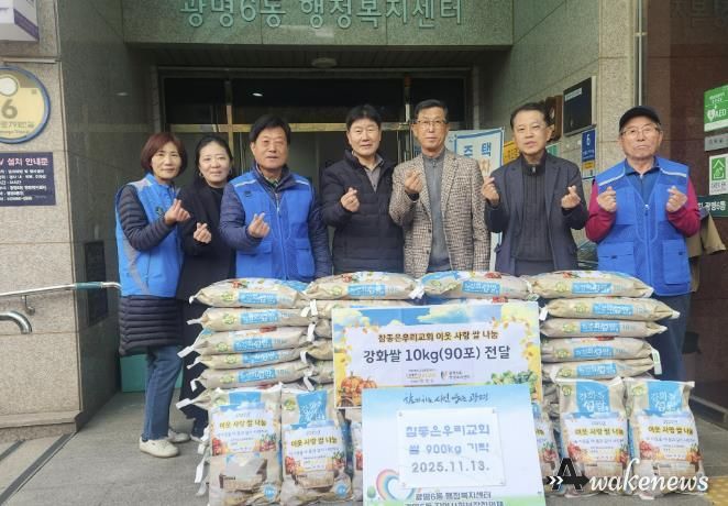 광명시 광명6동 지역사회보장협의체(위원장 고길수)는 지난 13일 참 좋은 우리교회로부터 쌀 900kg을 기탁받았다고 밝혔다.