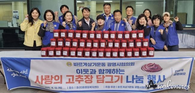 광명시 철산3동 바르게살기위원회(위원장 김계출)는 지난 13일 철산3동 행정복지센터 앞마당에서 ‘사랑의 고추장 나눔 행사’를 개최했다.