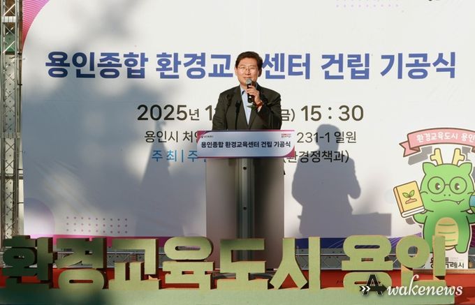 이상일 용인특례시장이 14일 열린 '용인종합 환경교육센터 건립 기공식'에서 축사를 하고 있다.