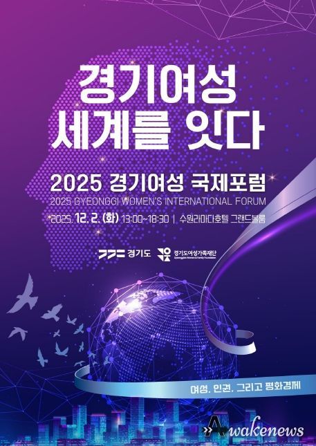 2025 경기여성 국제포럼