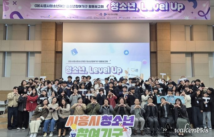 시흥시 청소년참여기구, 2025 활동보고회 ‘청소년, 레벨 업(Level Up)!’ 진행