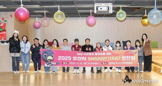 오산시, 2025년 SNS 시민기자단 연찬회 개최