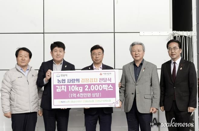 NH농협 성남시지부, 김장김치 1억4000만원 상당 기탁. 왼쪽부터 이형복 성남농협 조합장, 양흥식 NH농협 성남시지부장, 신상진 성남시장, 정재영 판교낙생농협 조합장, 김효진 경기사회복지공동모금회 사무처장.