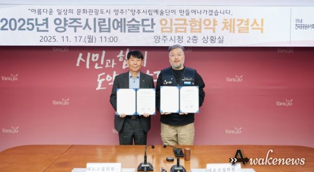 양주시·양주시립예술단 2025년 임금협약 체결