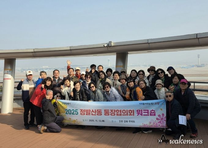 고양시 정발산동 통장협의회, 2025년 워크숍 실시