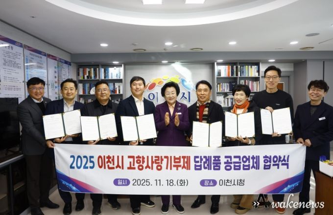 이천시, 고향사랑기부제 답례품 공급업체와 협약 체결