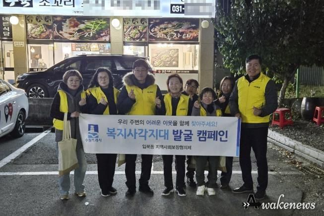 수원시 권선구 입북동 지역사회보장협의체, 복지사각지대 발굴 캠페인 실시