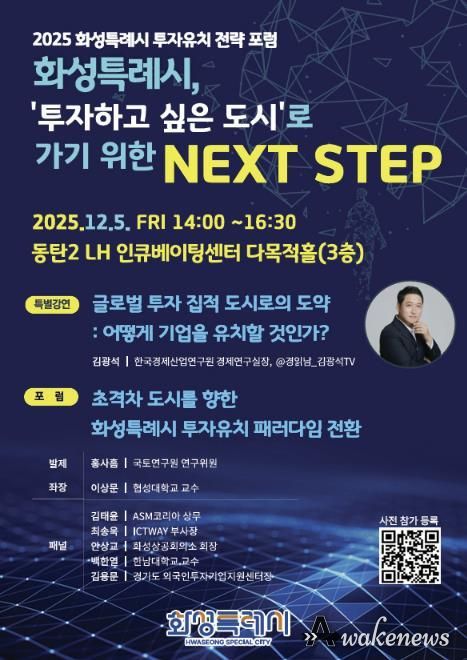 2025 화성특례시 투자유치 전략 포럼 포스터