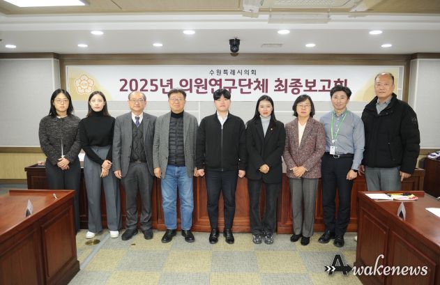 수원특례시의회 의원연구단체,‘스마트 수원을 위한 디지털 포용 정책과 실행 방안 연구회’최종보고회 개최