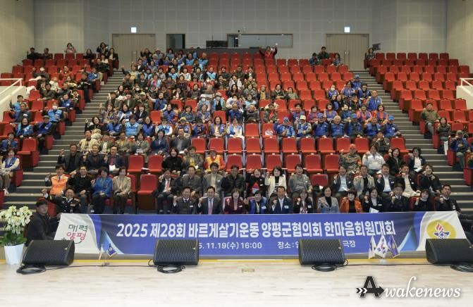 바르게살기운동 양평군협의회, 제28회 한마음 회원대회 성료
