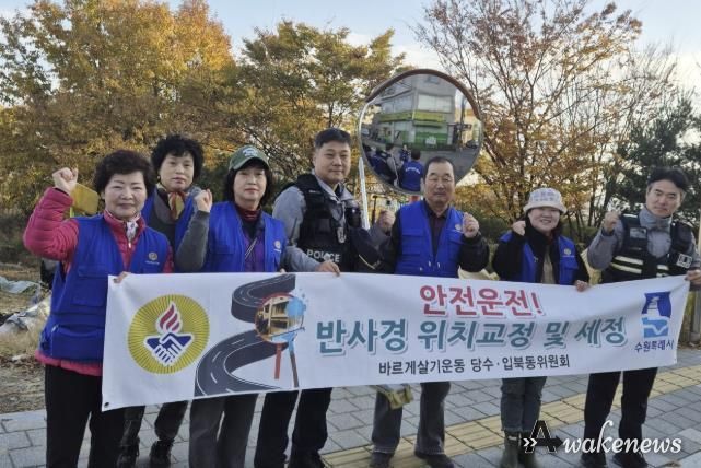 수원시 권선구 입북동 바르게살기운동위원회, 반사경 세정 봉사로 주민 안전 강화