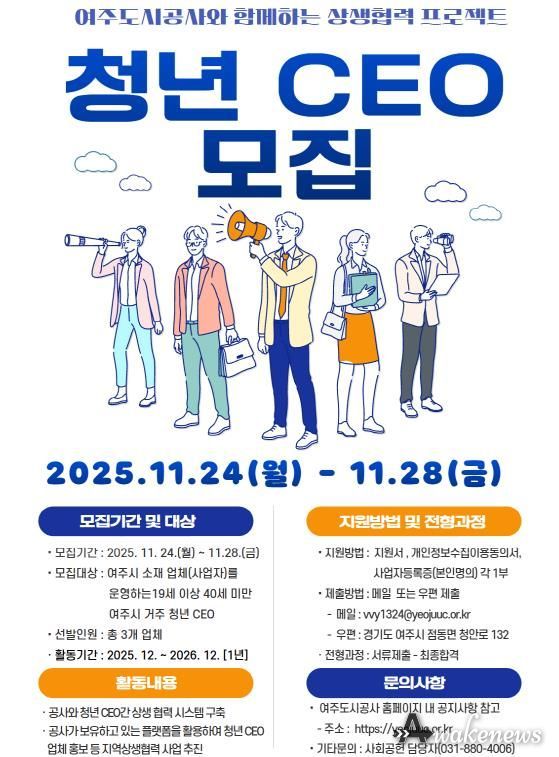 여주도시공사, ‘청년 CEO’모집 추진