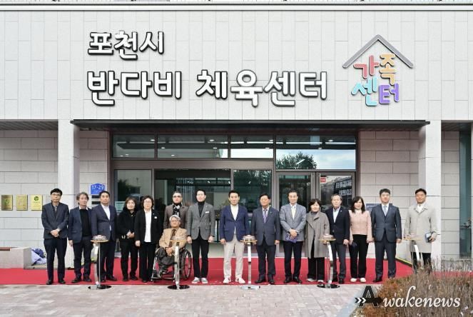 포천시, 반다비 체육센터 및 가족센터 개관