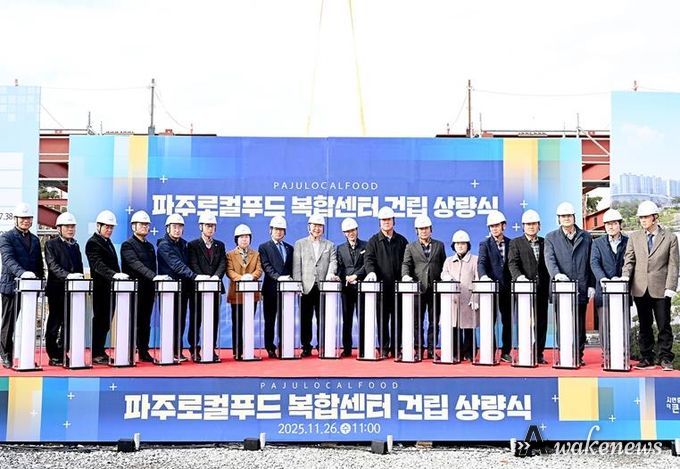 파주로컬푸드 복합센터 상량식 개최… 로컬푸드 1번지 도약