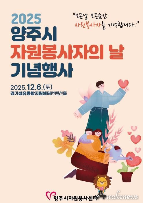 2025 양주시자원봉사자의 날 기념행사 개최