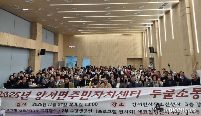 양평군 양서면 주민자치위원회, '양서면주민자치센터 두물소통한마당' 개최