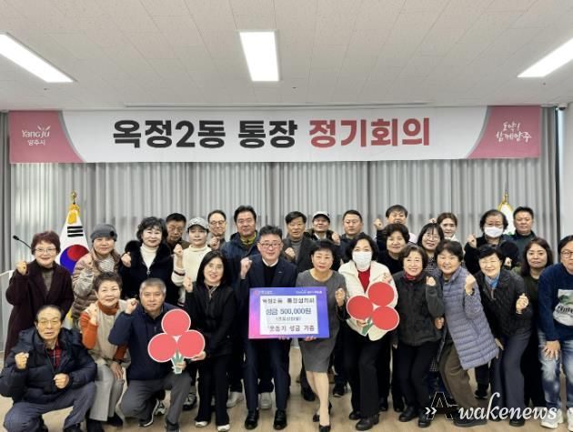 양주시 옥정2동 통장협의회, 이웃사랑 실천을 위한 성금 기부