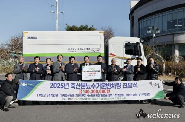 가평군, 축협에 축산분뇨 수거전용 특수차량 전달