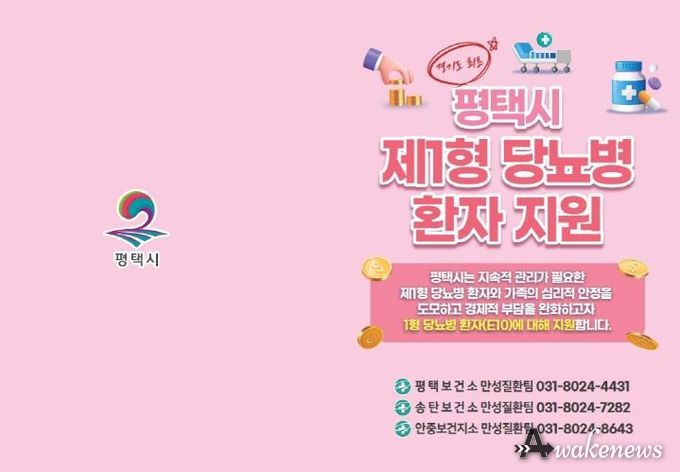 평택시, 제1형 당뇨병 환자 대상 관리기기 구매비용 지원