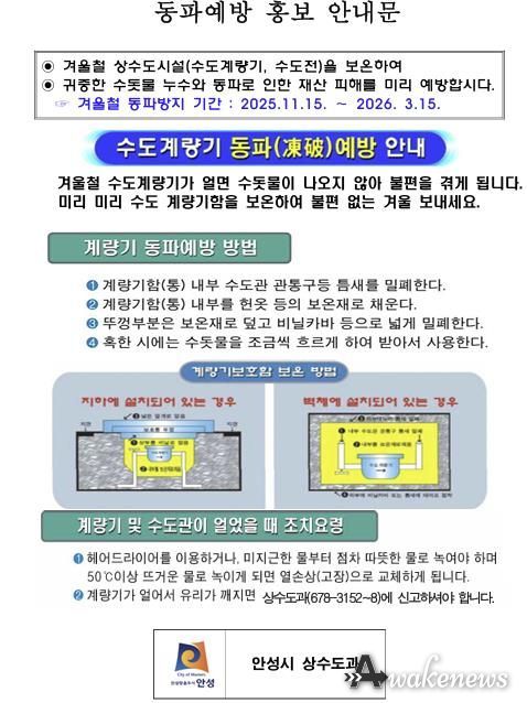 안성시, 동절기 급수공사 중지 예고 및 계량기 동파 방지 안내